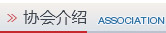 协会介绍