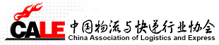 中国物流与快递行业协会