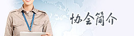 协会简介