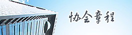 协会章程